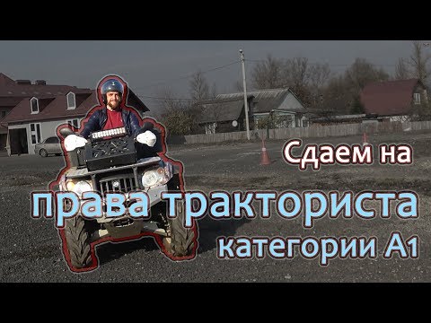 Сдаем на права тракториста категории А1