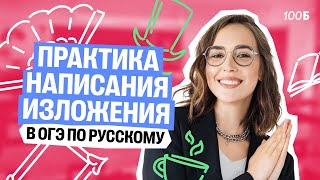 Практика написания изложения в ОГЭ по русскому. Речь для ГК4 | Мария Коршунова | Русский ОГЭ