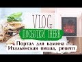 Влог🌱 Посылка IHERB c РАСПРОДАЖИ I 🔥 Портал для камина своим руками  I 🍔 Итальянская пицца, рецепт