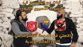 الاهلي في الدوحة للاشتراك في كاس العالم للاندية ثبات مع الهستيري في كبسولة الاسبوع الكروي | الهستيري