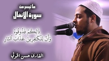 ذالكم فذوقوه وان للكافرين عذاب النار | تلاوة مبكية من القران سورة الانفال للقارئ حسن الخولي
