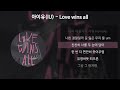 아이유(IU) - Love wins all [가사/Lyrics]