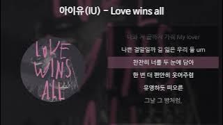 아이유(IU) - Love wins all [가사/Lyrics]