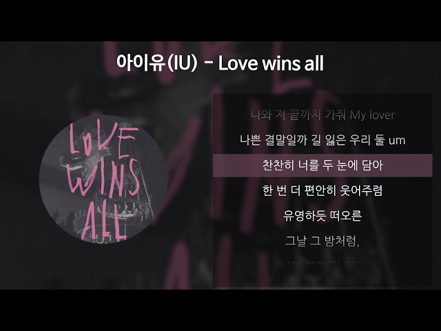 아이유(IU) - Love wins all [가사/Lyrics] class=