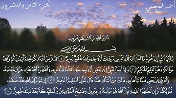 Surat At-Tahrim - Ahmed Bin Ali Al-Ajmi | سورة التحریم - ٲحمد بن علي العجمي