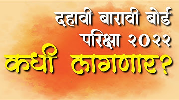 दहावी बारावी बोर्ड परीक्षा २०२२ निकाल कधी लागणार?