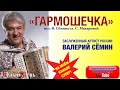 Валерий Сёмин. "ГАРМОШЕЧКА"_видеоклип
