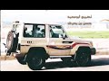 قصيده مهداه من الشاعر ابو فنيس السحاري الا ادهم قصيده مهداه من الشاعر ابو فنيس السحاري الا ادهم