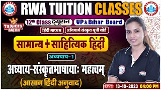 संस्कृतभाषाया: महत्त्वम् (आसान हिंदी अनुवाद), UP Board 12th Ncert Hindi Class By Varsha Maam