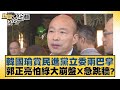 韓國瑜賞民進黨立委兩巴掌 郭正亮怕綠大崩盤X急跳牆？ 新聞大白話 20240522