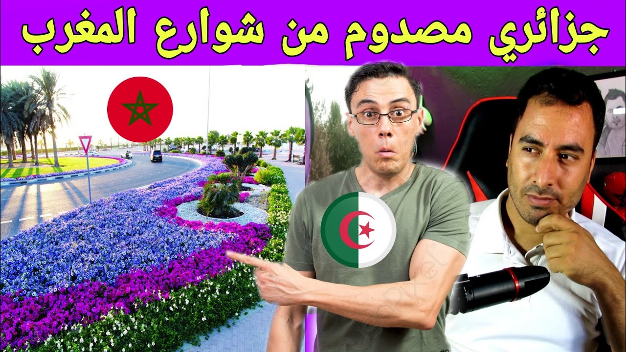 جزائري زار المغرب و تصدم بزاففف شوف رد الفعل ديالو 😂😂
