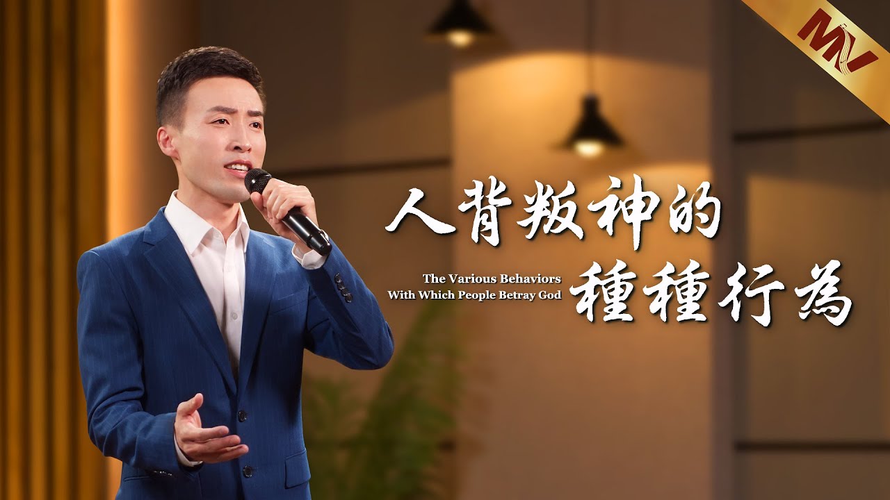 基督教會歌曲《人背叛神的種種行為》【詩歌MV】 基督教會歌曲《人背叛神的種種行為》【詩歌MV】