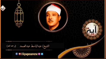 تلاوات مختارة من المصحف المجود للشيخ عبدالباسط عبدالصمد، مقطع(١٩٥) أم حسبت أن أصحاب الكهف والرقيم