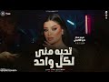 موال تحيه مني لكل واحد   ملاحق صوت عنادي سكوت   دنيا الالفي جديد   ترند التيك توك   ترندات شعبي     