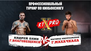 БОЙ 5, кикбоксинг | Андрей Елин vs Магомед Абдрахманов - ГРАН ПРИ из 8 бойцов! | K1XPRO