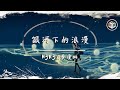 h3R3/葉瓊琳 - 銀河下的浪漫【動態歌詞】「跌入你給的星空 我想我們再不需要理由」♪