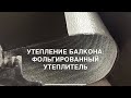 #RR# Утепление балкона: Теплоизоляция стен, обрешетка