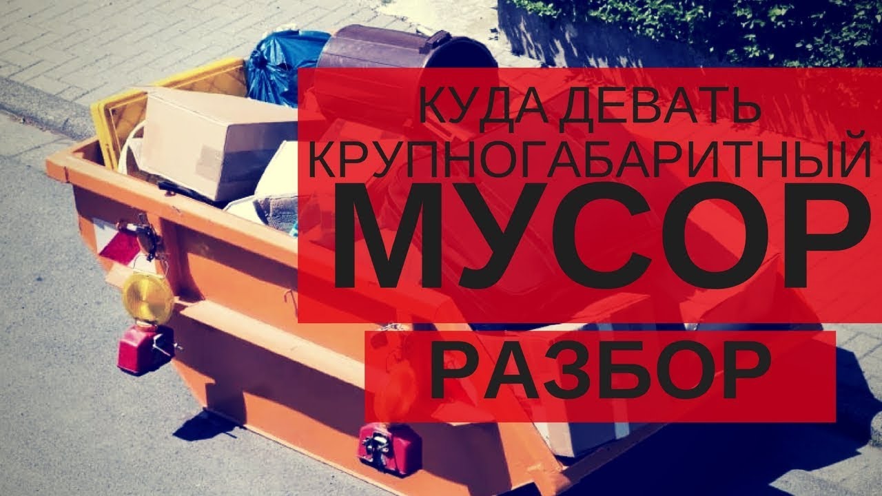 Куда в мусорку. Крупногабаритные отходы (КГО).