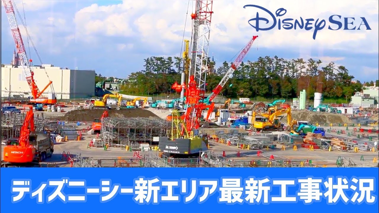 工事中 ディズニーシー新エリア 工事の様子 Youtube 工事中 ディズニーシー新エリア 工事の様子 Youtube