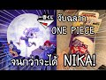 ICHIBANKUJI ONE PIECE Beyond The Level จับจนกว่าจะได้ Nika! 一番くじ ワンピース 神引き! | NKinJapan