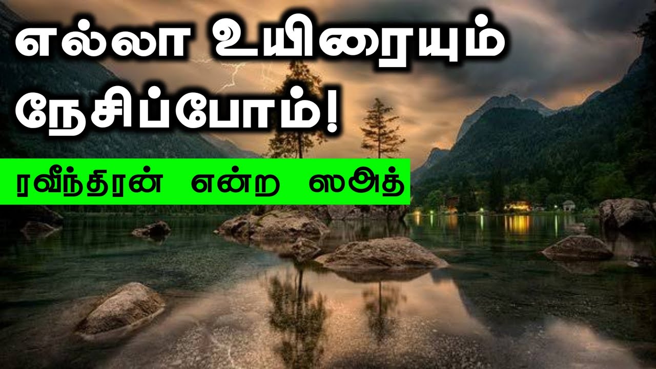 எல்லா உயிரையும் நேசிப்போம்!ᴴᴰ┇ரவீந்திரன் என்ற ஸஅத்┇Way to Paradise Class