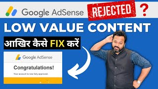 Google Adsense Low Value Content  FIXED | Google Adsense Approval Kaise Lein