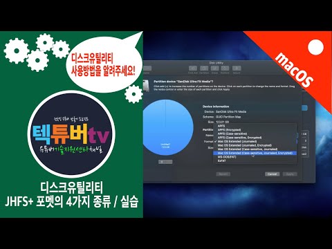 Apple macOS - [ 디스크유틸리티[1] / 실습 ]  [28] -  MacOS 확실하게 배우기 - macOS 강좌 ( mac os강좌, 맥강좌, mac강좌 )