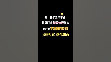 Would you like to have a Chinese name?#起名#中文名 #传统文化