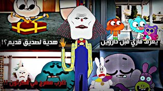 هذه المهرج في كرتون غامبول يخفي وراؤه سر جدا مظلم 🤡⁉️ لغز المهرج المرعب 📺🎬