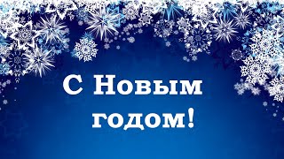 С Новым годом! Конкурсное.