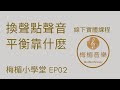 02(學唱歌）換聲點聲音的平衡靠什麽？力量該如何把握？| 梅楣歌唱班上課日記【第02集】