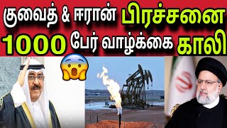 குவைத் & ஈரான் பிரச்சனை 😲✈️😲 | ziashanawaz | kuwait tamil news | gulf tamil news |