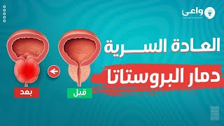 احذر حبس المني بسبب العادة السرية! أضرار صحية خطيرة ستحصل لك!