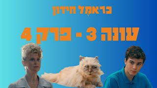 כראמל עונה 3 פרק 4😻 החידון 🐈