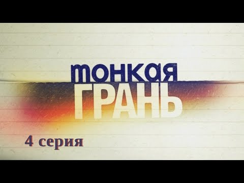 Тонкая грань. Серия 4. Детективная Мелодрама. Криминальный Фильм