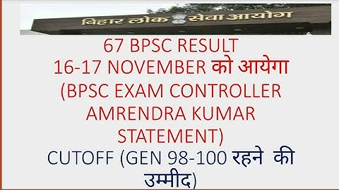 67 BPSC EXPECTED CUTOFF! 67 BPSC PRE RESULT 16-17  नवंबर को आयेगा! AMRENDRA KUMAR STATEMENT!