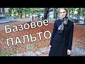 Базовое пальто - Осенний гардероб