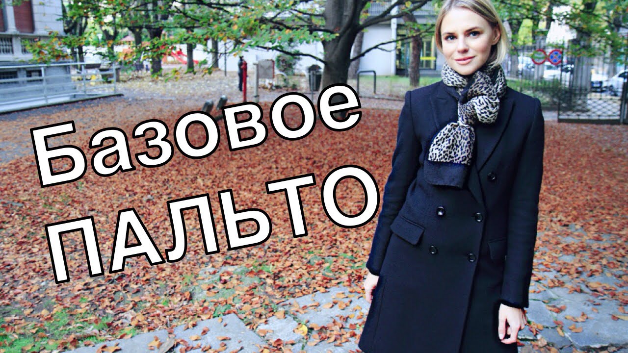 Базовое пальто - Осенний гардероб