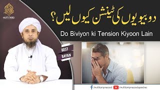 Best Bayan | Do Biviyon ki Tension Kiyoon Lain | Mufti Tariq Masood
