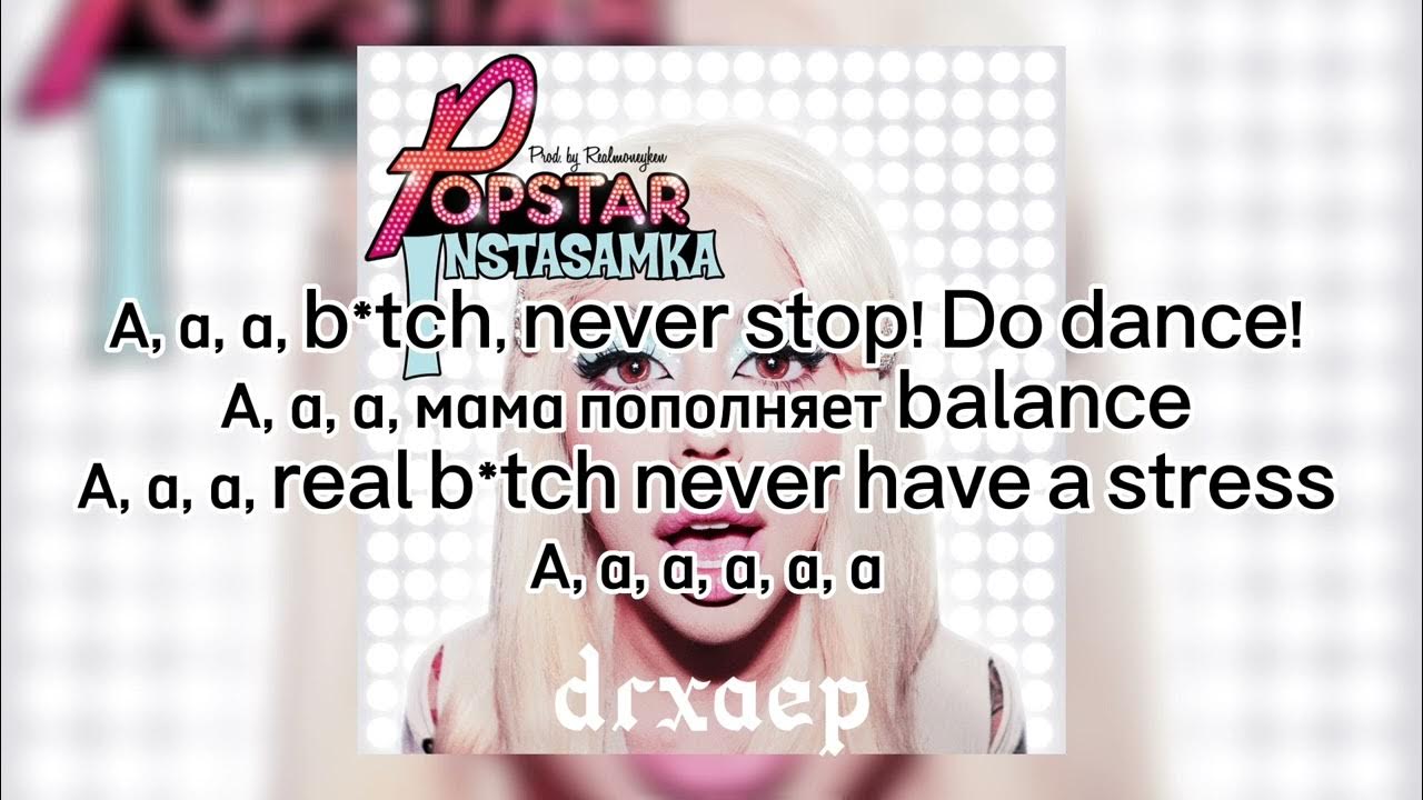 Инстасамка popstar. Песня попстар инстасамка. Отключаю телефон песня. Инстасамка слова. Инстасамка поп текст.