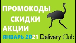 Delivery club промокоды, скидки, акции 2021 год