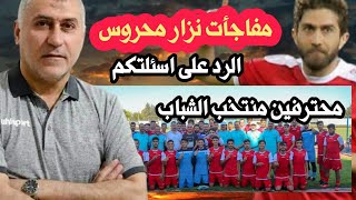 نزار محروس لن يستدعي فراس الخطيب | محترفين منتخب الشباب | الرد على اسئلة المتابعين