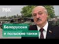 Лукашенко о польских танках на границе с Белоруссией и нелегальных мигрантах из Афганистана