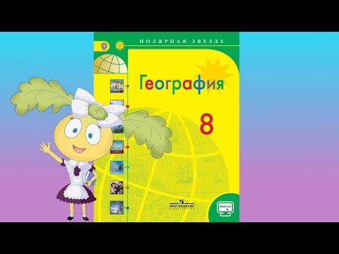 География 8кл. §4 "Как ориентироваться по карте России"