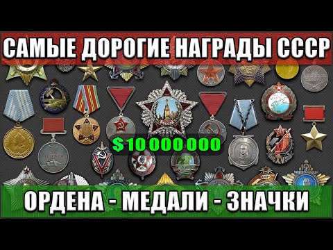 САМЫЕ ДОРОГИЕ НАГРАДЫ СССР | ОРДЕНА СССР | МЕДАЛИ СССР | ЗНАКИ И ЗНАЧКИ СССР