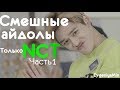 KPOP| СМЕШНЫЕ NCT #1 | TRY NOT TO LAUGH CHALLENGE | NCT 127 U DREAM