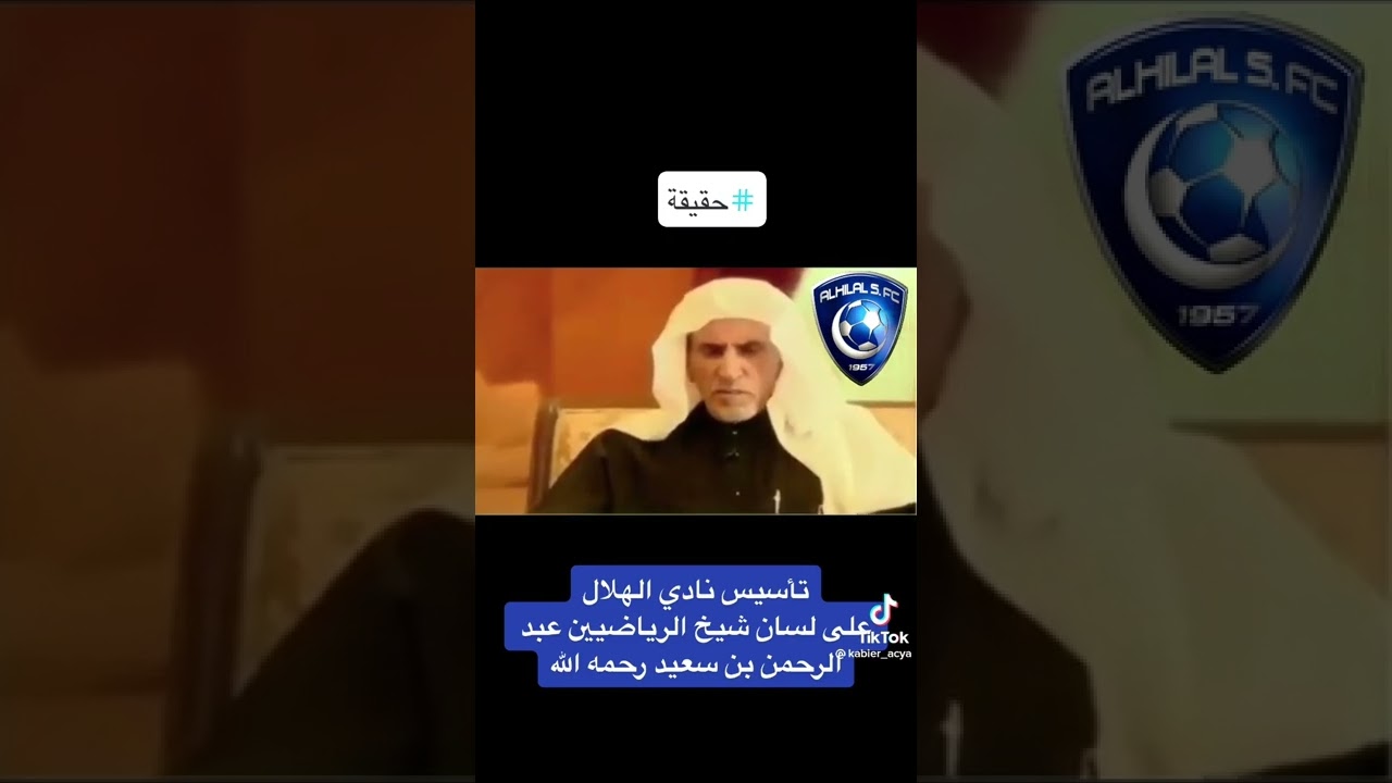 تأسيس الهلال على لسان شيخ الرياضيين عبدالرحمن بن سعيد يرحمه الله.