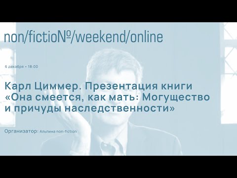 Карл Циммер расскажет о своей книге «Она смеется, как мать. Могущество и причуды наследственности»