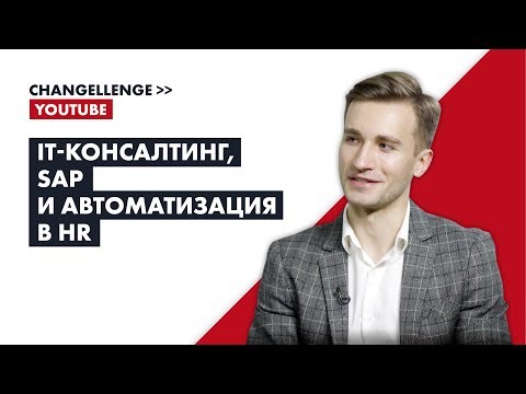 Главный инженер Сбербанка по автоматизации процессов в HR рассказал о работе IT-консультанта