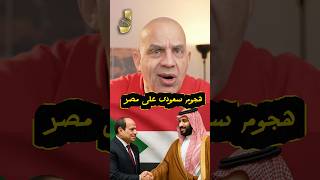هجوم من #السعودية  على #مصر و #السيسي